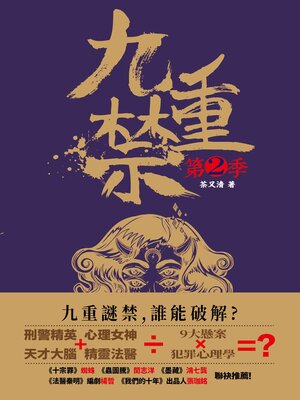 cover image of 九重禁.第二季